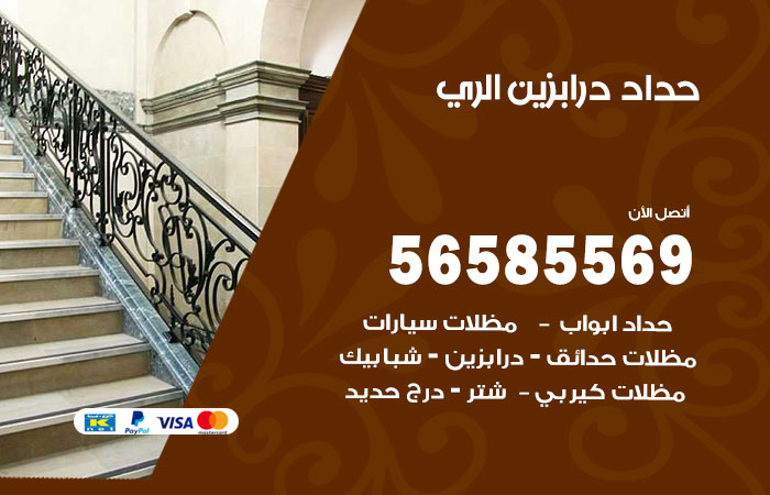 رقم حداد درابزين الري