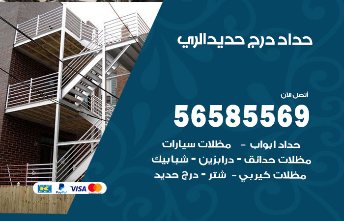 رقم حداد درج حديد الري