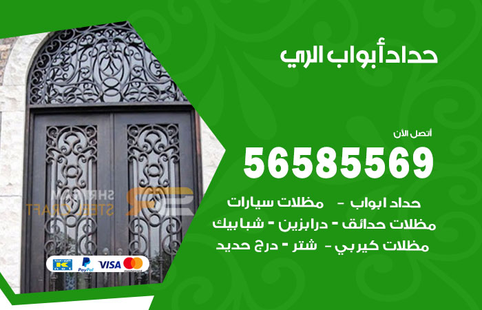 رقم حداد أبواب الري