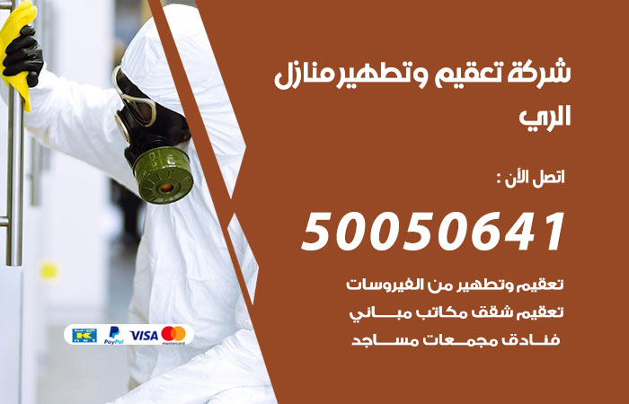 فني تعقيم منازل الري