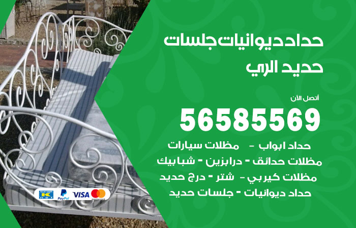 رقم حداد ديوانيات الري