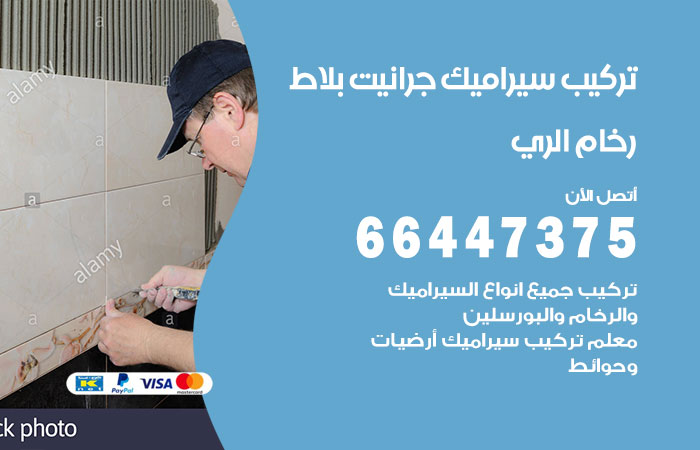 فني تركيب سيراميك الري