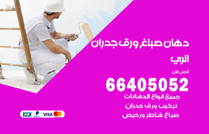 فني صباغ الري