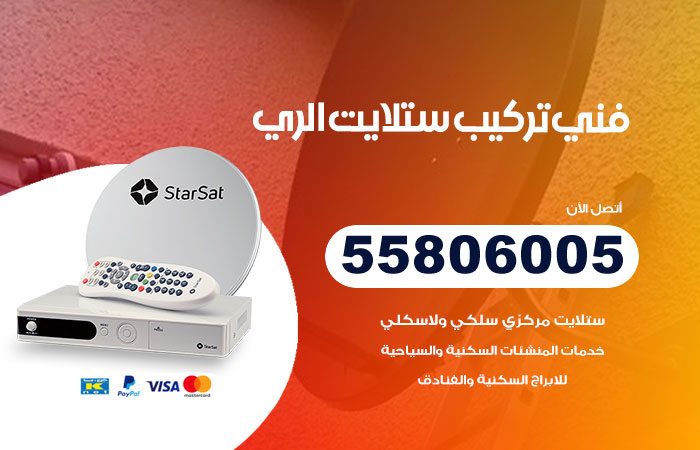 فني ستلايت هندي الري