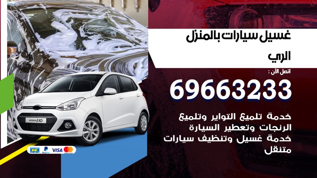 غسيل سيارات بالمنزل الري