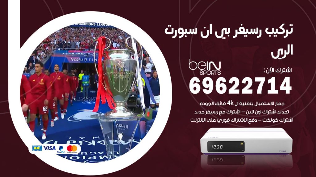 فني رسيفر بي ان سبورت الري