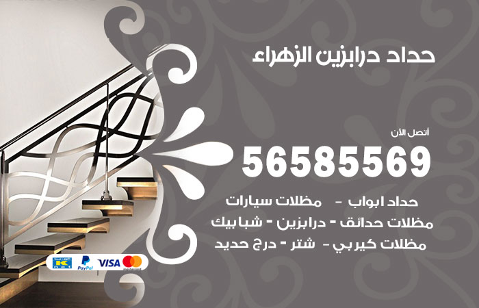 رقم حداد درابزين الزهراء