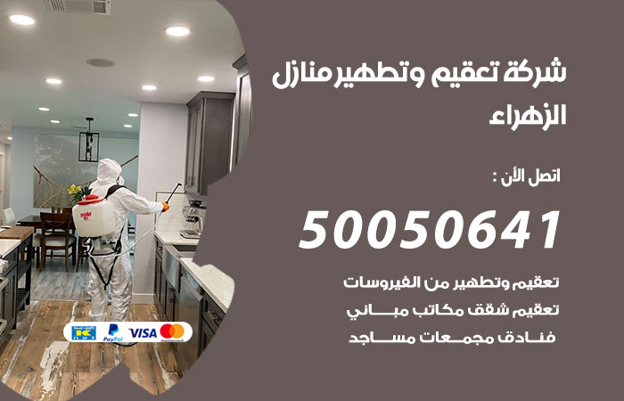 فني تعقيم منازل الزهراء