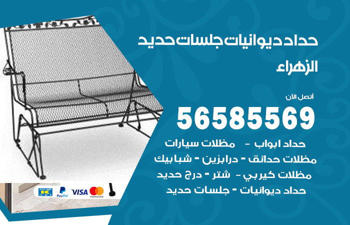 رقم حداد ديوانيات الزهراء