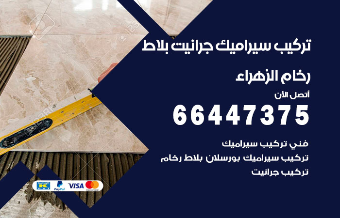 فني تركيب سيراميك الزهراء