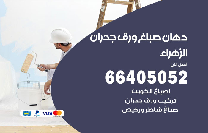 فني صباغ الزهراء