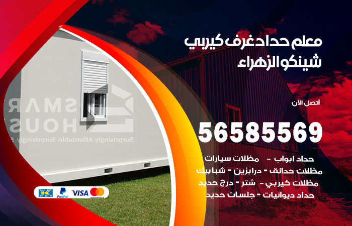 رقم حداد غرف كيربي الزهراء