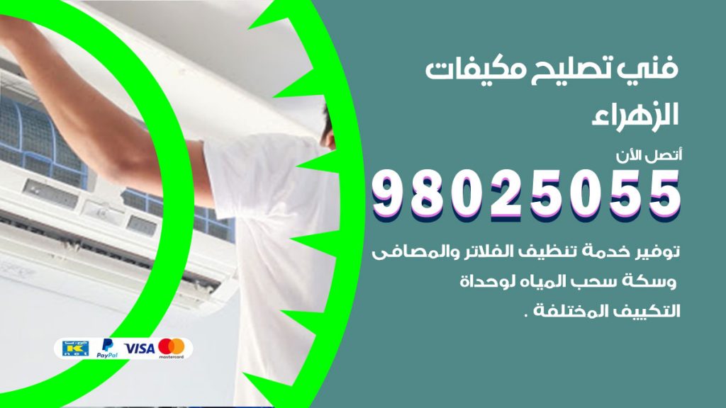 تصليح تكييف الزهراء