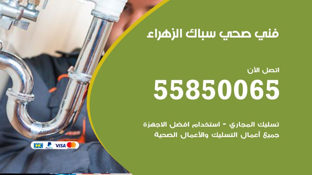 رقم هاتف فني صحي الزهراء
