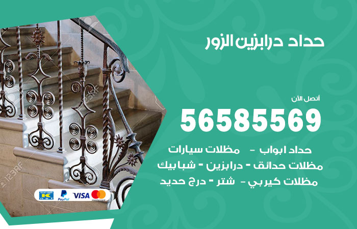 رقم حداد درابزين الزور