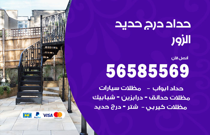 رقم حداد درج حديد الزور