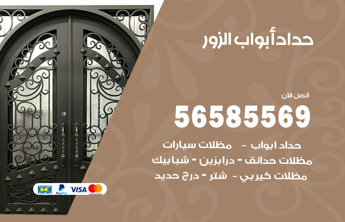 رقم حداد أبواب الزور