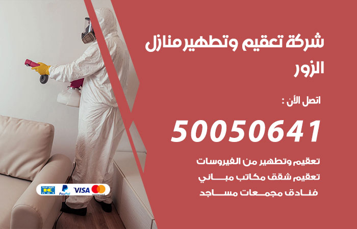 فني تعقيم منازل الزور