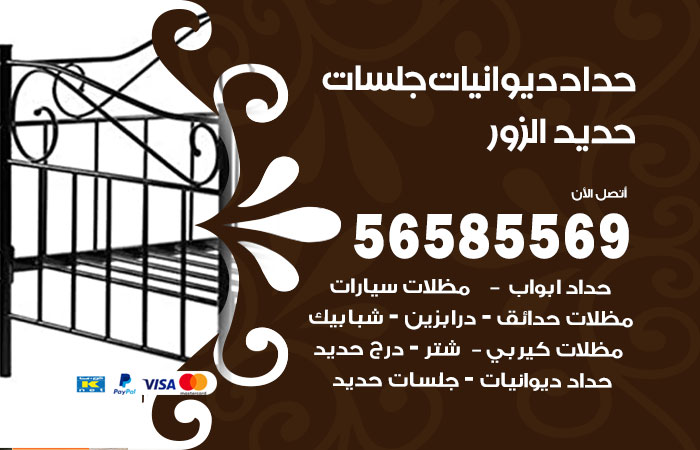 رقم حداد ديوانيات الزور