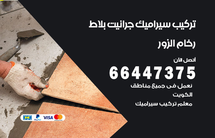 فني تركيب سيراميك الزور