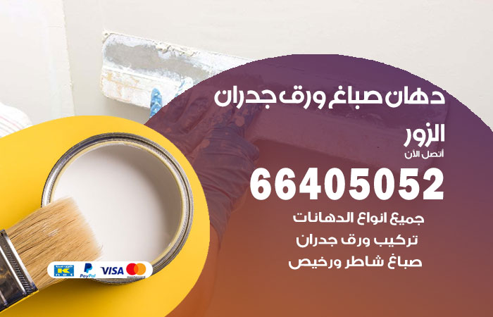فني صباغ الزور