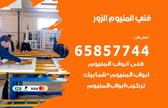 رقم صيانة المنيوم الزور