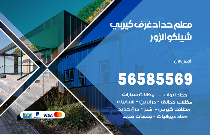 رقم حداد غرف كيربي الزور