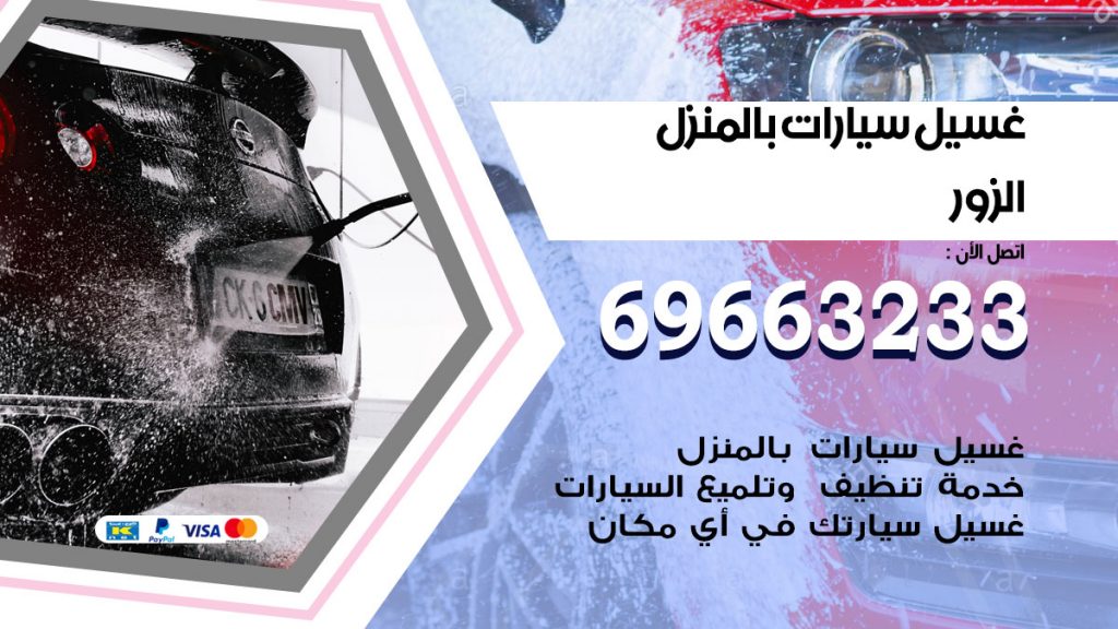 غسيل سيارات بالمنزل الزور