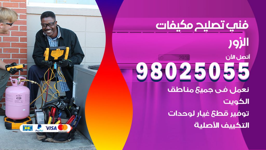 تصليح تكييف الزور