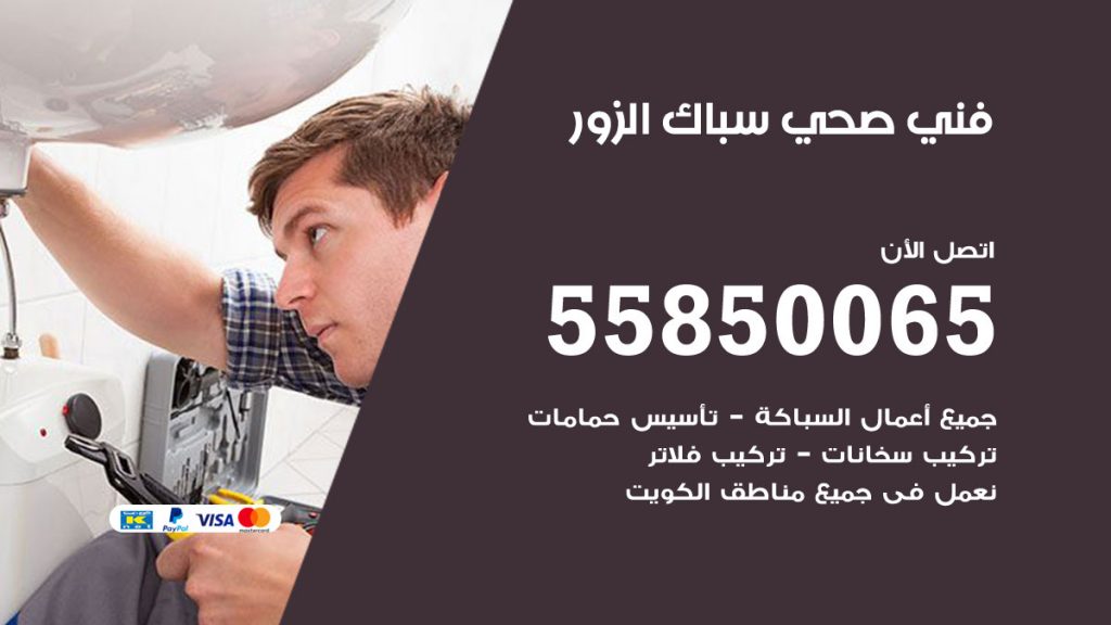 رقم هاتف فني صحي الزور