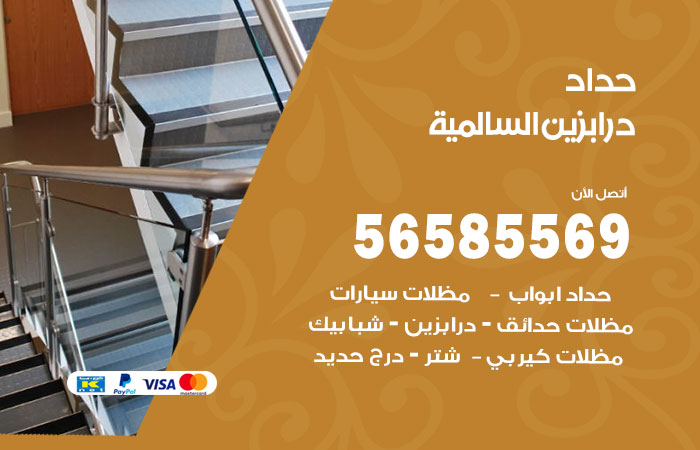 رقم حداد درابزين السالمية