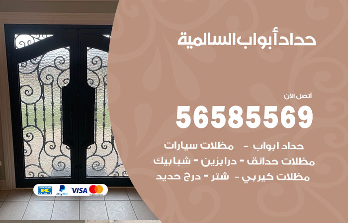 رقم حداد أبواب السالمية