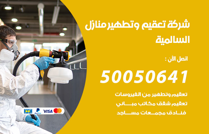 فني تعقيم منازل السالمي