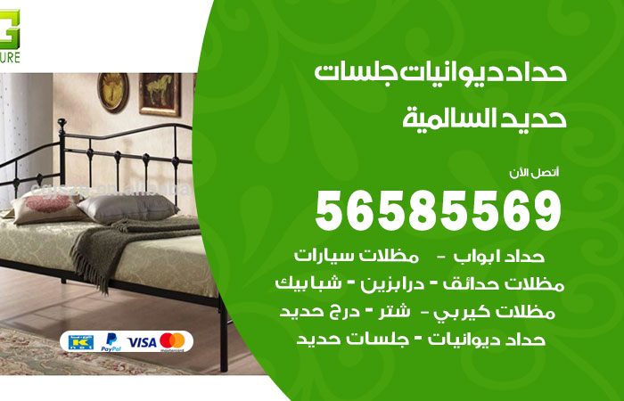 رقم حداد ديوانيات السالمية