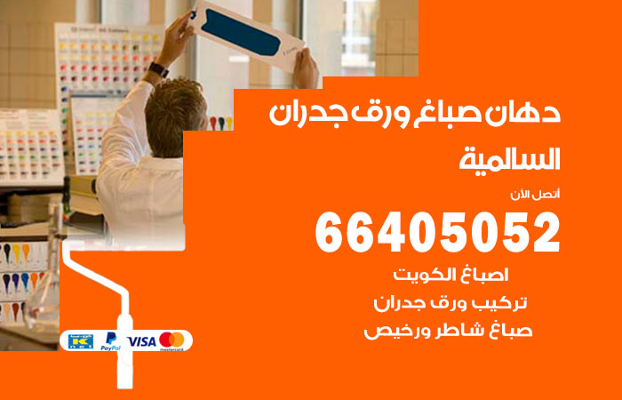 فني صباغ السالمية