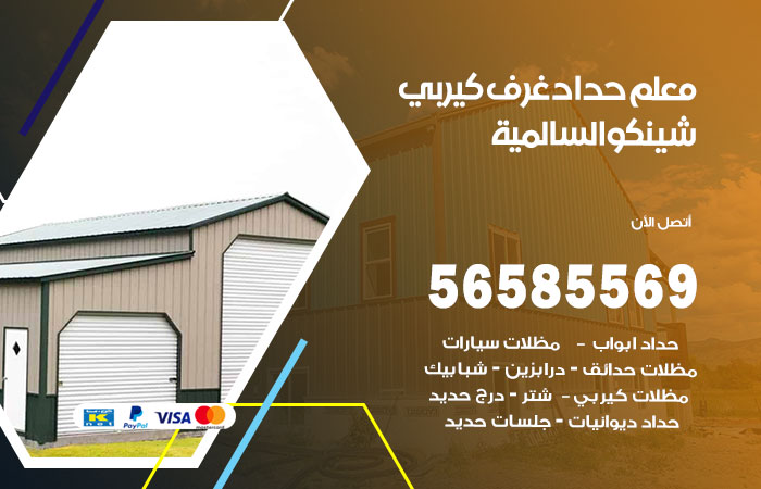 رقم حداد غرف كيربي السالمية