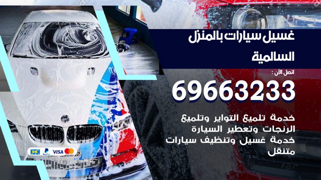غسيل سيارات بالمنزل السالمية