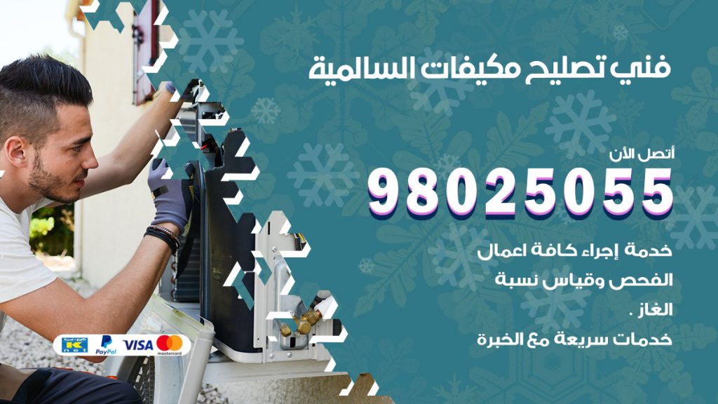 تصليح تكييف السالمية
