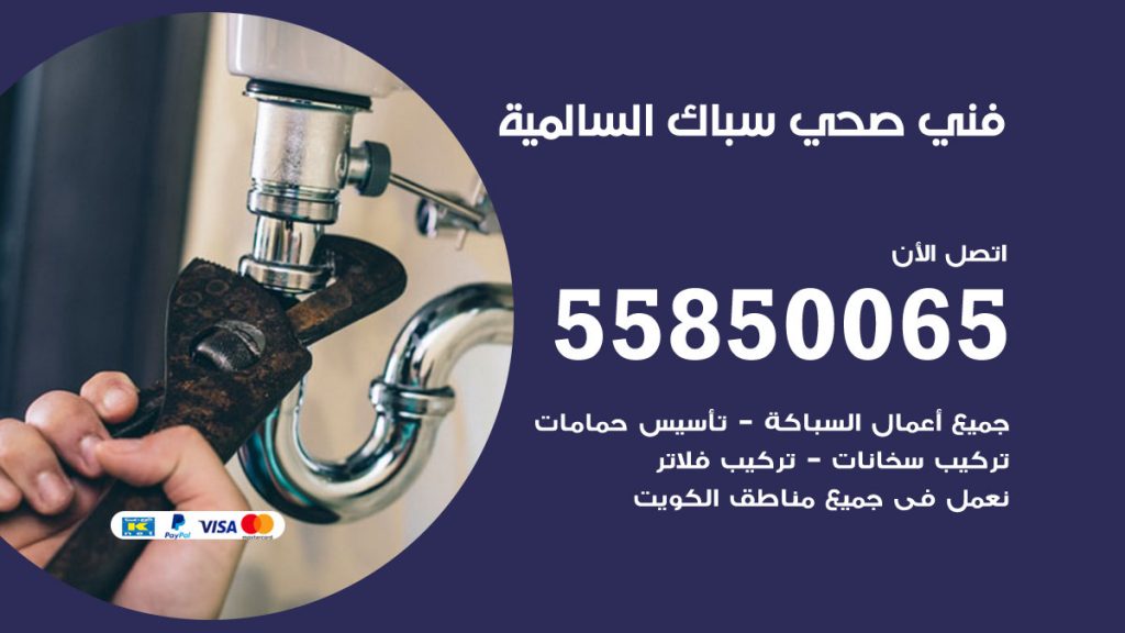 رقم هاتف فني صحي السالمية