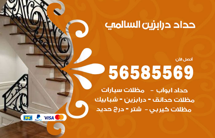 رقم حداد درابزين السالمي