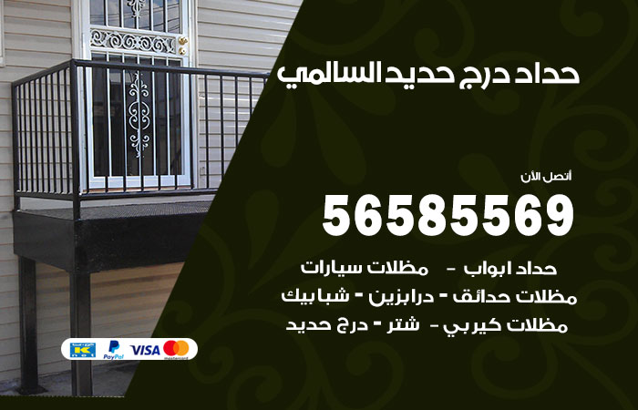 رقم حداد درج حديد السالمي