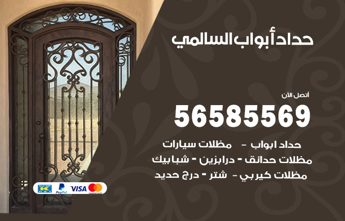 رقم حداد أبواب السالمي