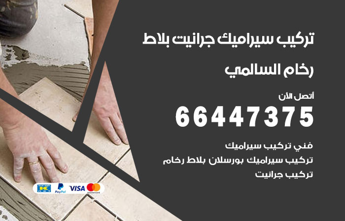 فني تركيب سيراميك السالمي