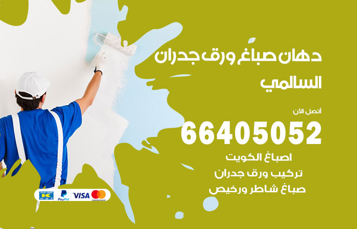 فني صباغ السالمي