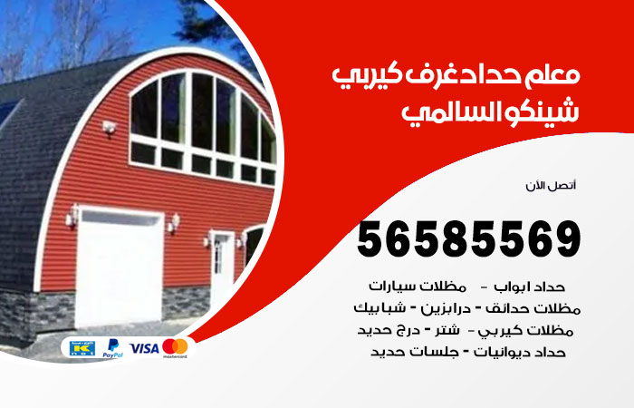 رقم حداد غرف كيربي السالمي