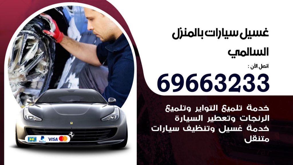 غسيل سيارات بالمنزل السالمي