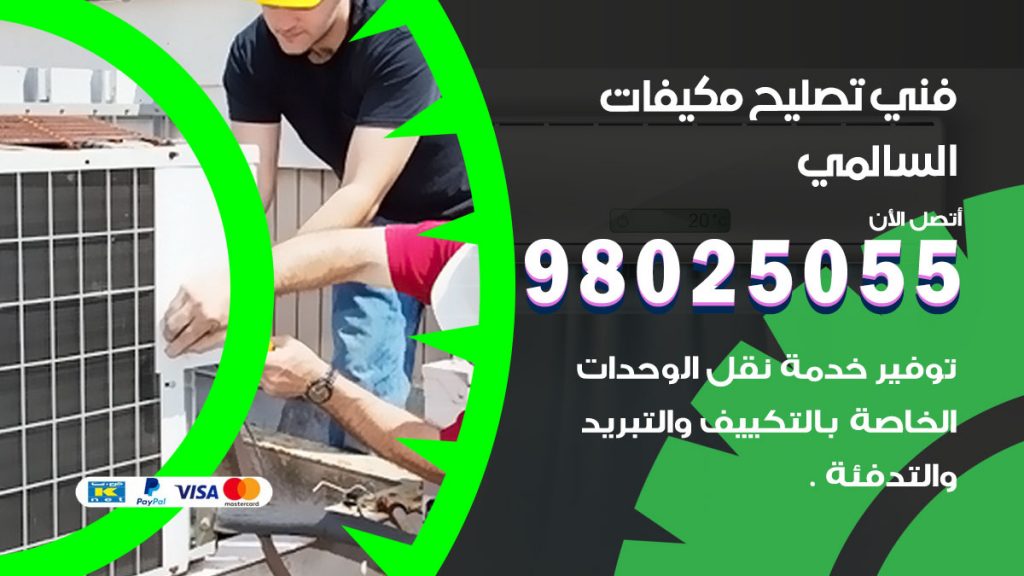 تصليح تكييف السالمي