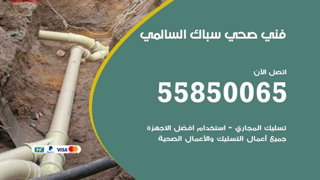 رقم هاتف فني صحي السالمي