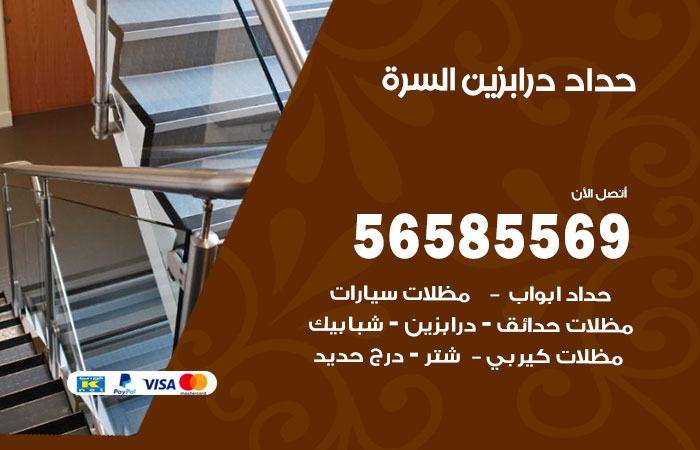 رقم حداد درابزين السرة