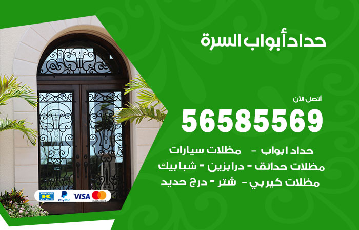 رقم حداد أبواب السرة